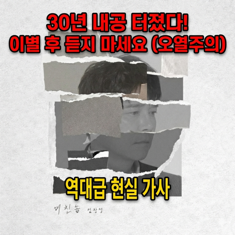 [임창정 미친놈] 30년 내공이 담긴 신곡, 이별 후 90%가 공감하는 이유