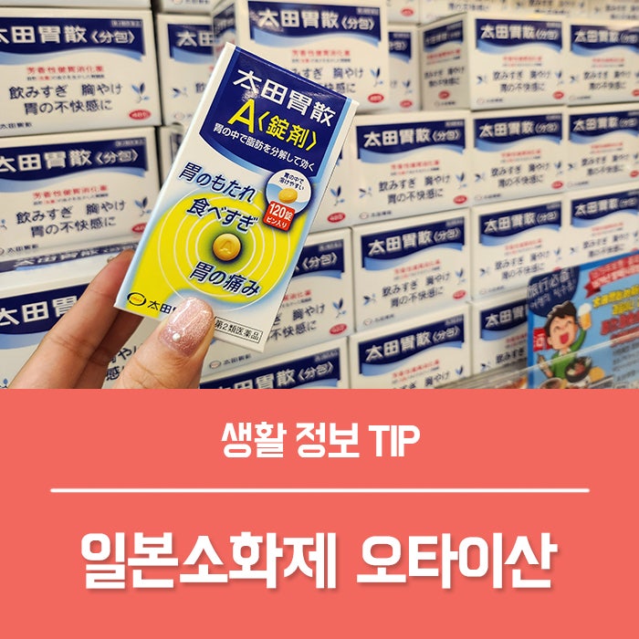 오타이산 일본소화제 효과 부작용 복용법 리얼 후기!