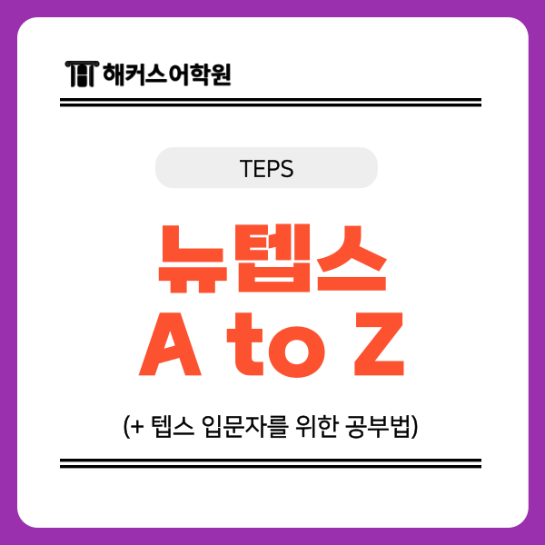  뉴텝스 만점 준비 A to Z, 입문자를 위한 공부법