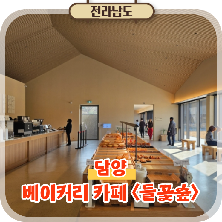  서빙로봇이 함께하는 담양 대형 베이커리 카페 들꽃숲
