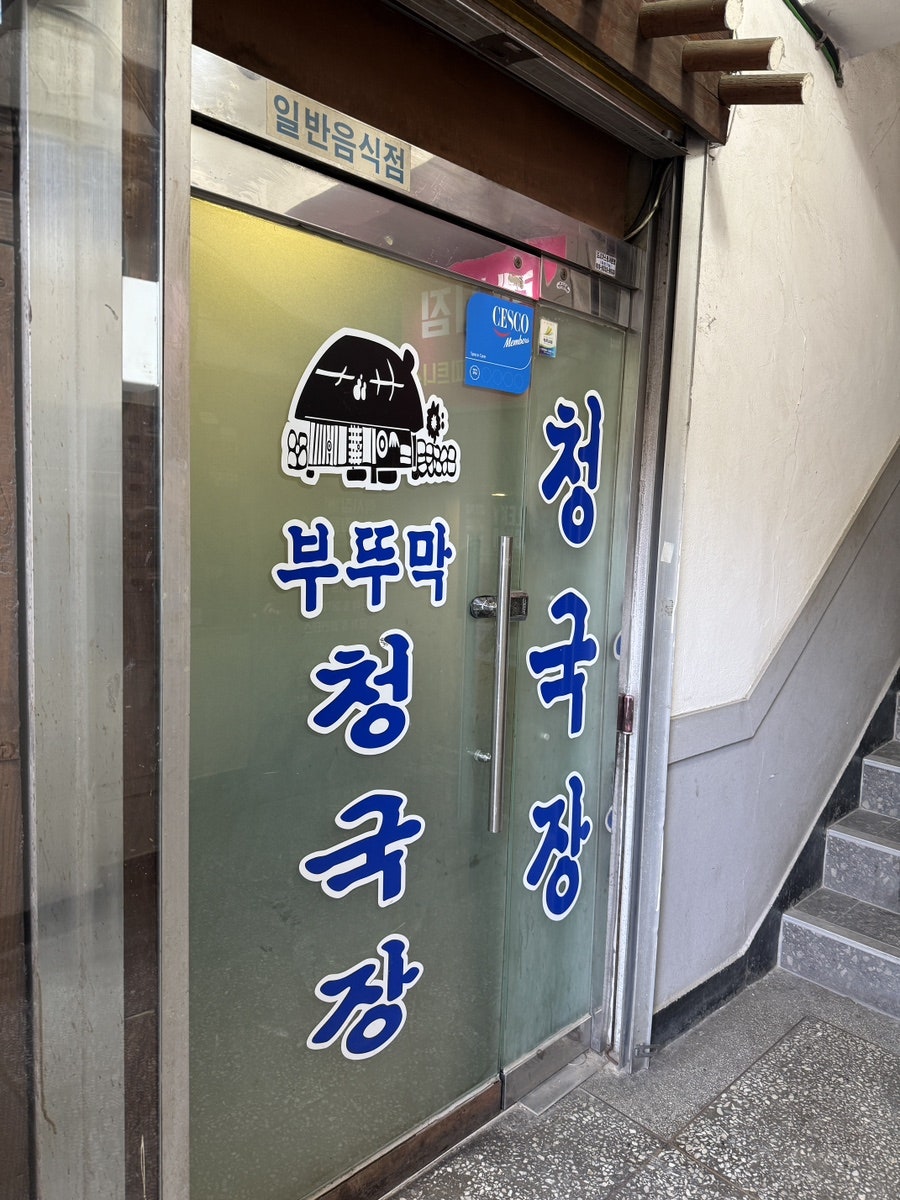 초가집부뚜막청국장 사진 2