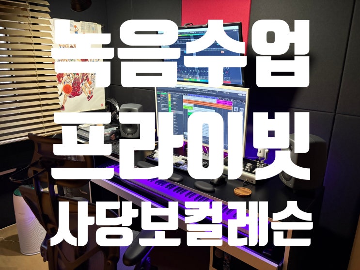  [사당보컬레슨]"학원 다녀도 안 늘던데..."  1시간 만에 소리가 바뀐 '이것' 때문입니다