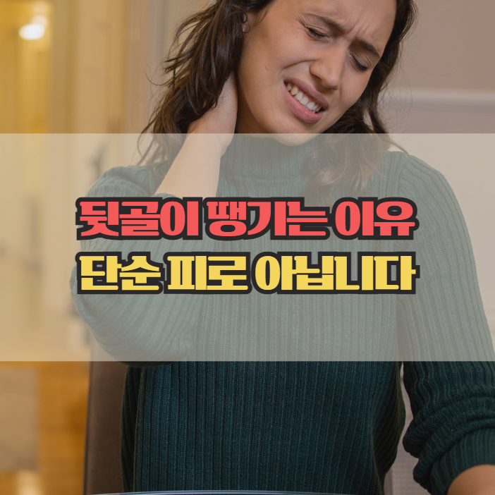  뒷골이 땡기는 이유, 단순 피로가 아닐 수 있습니다.