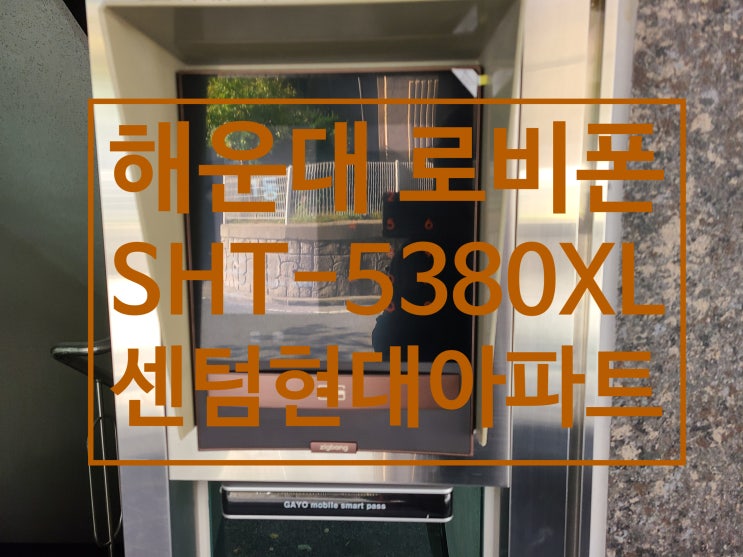 해운대구 우동 센텀현대아파트 직방(삼성) 로비폰 교체 SHT-5380XL(설명서)