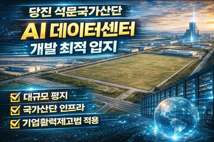  당진 석문국가산단 대형 공장용지 매매 분석!화장품공장 · AI데이터센터 최적 입지