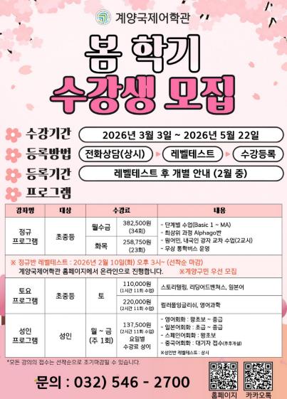 계양국제어학관, 2026년 봄 학기 수강생 모집