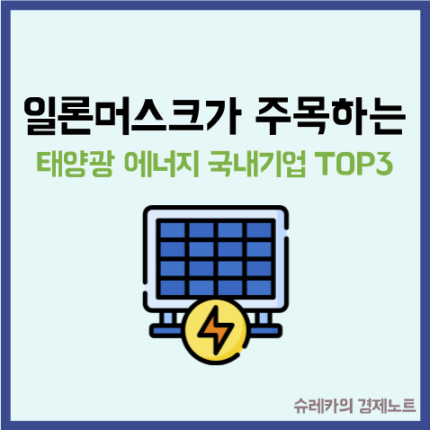  일론머스크가 주목하는 태양광 에너지 관련 국내기업 TOP3