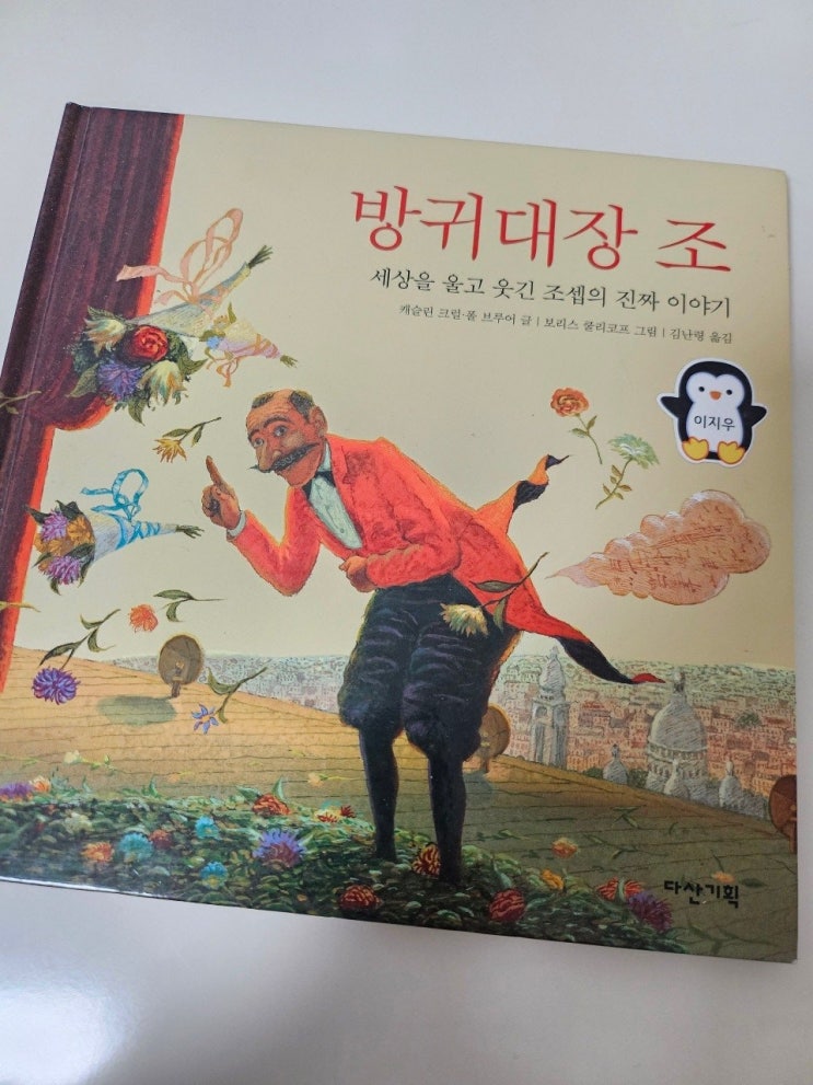  < 방귀대장 조_캐슬린 크럴.폴 브루어 >-생각하는 그림책