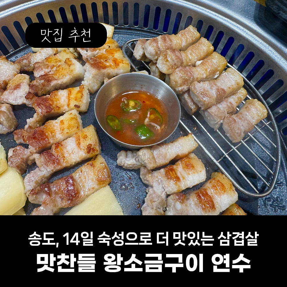 맛찬들왕소금구이 인천연수점 사진 1