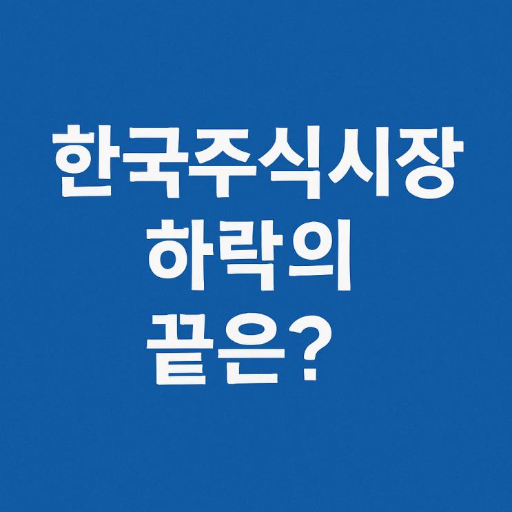  한국주식시장 하락 대응전략 하락멈춤신호