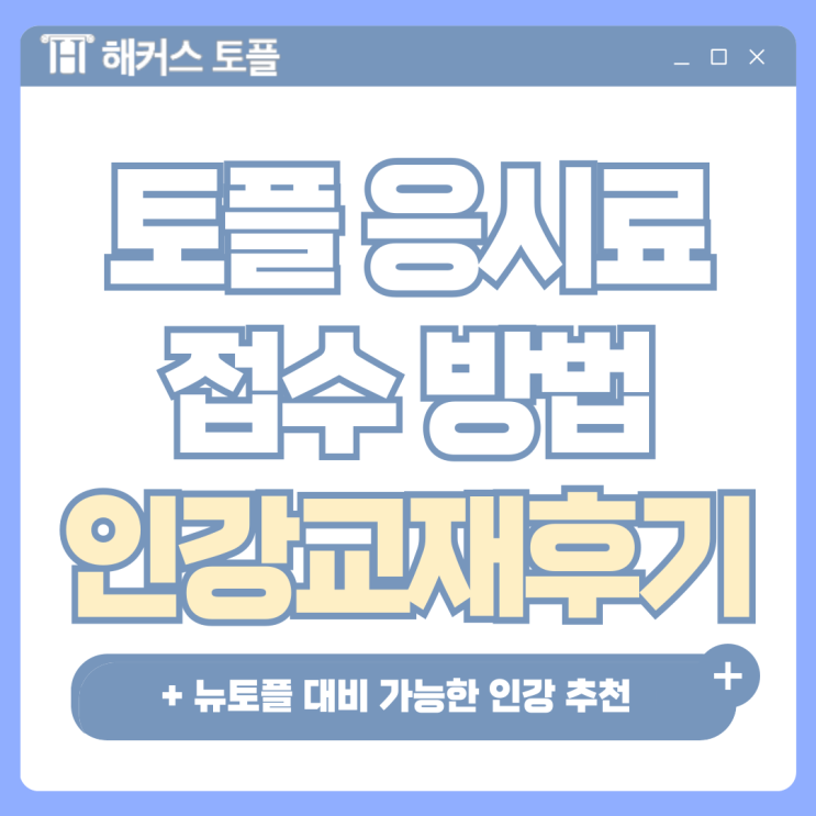  토플 응시료, 접수 방법 확인! 뉴토플 대비 가능한 교재,인강 추천