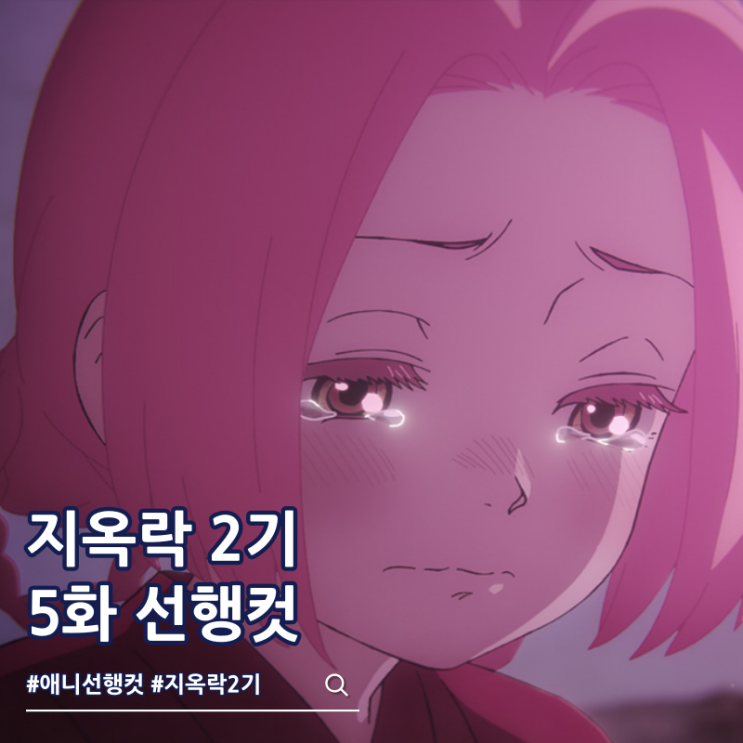  지옥락 2기 5화 18화 탈출 작전