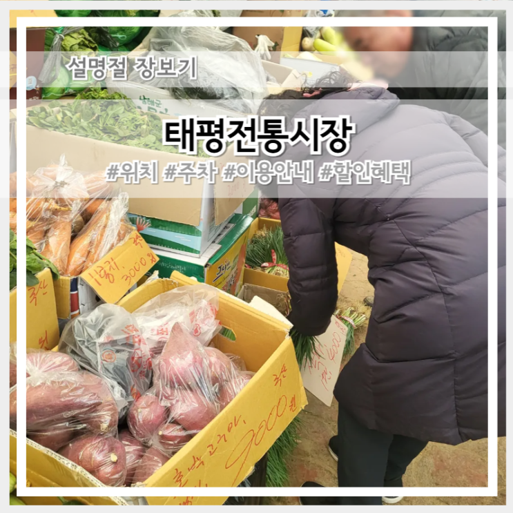 <b>대전</b> 중구 명절 장보기 태평전통<b>시장</b> 13% 할인 받는 꿀팁