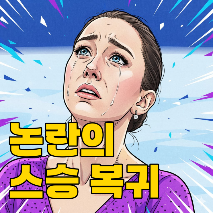  도핑 논란 스승의 올림픽 복귀? 투트베리제 밀라노행, 이게 맞나..