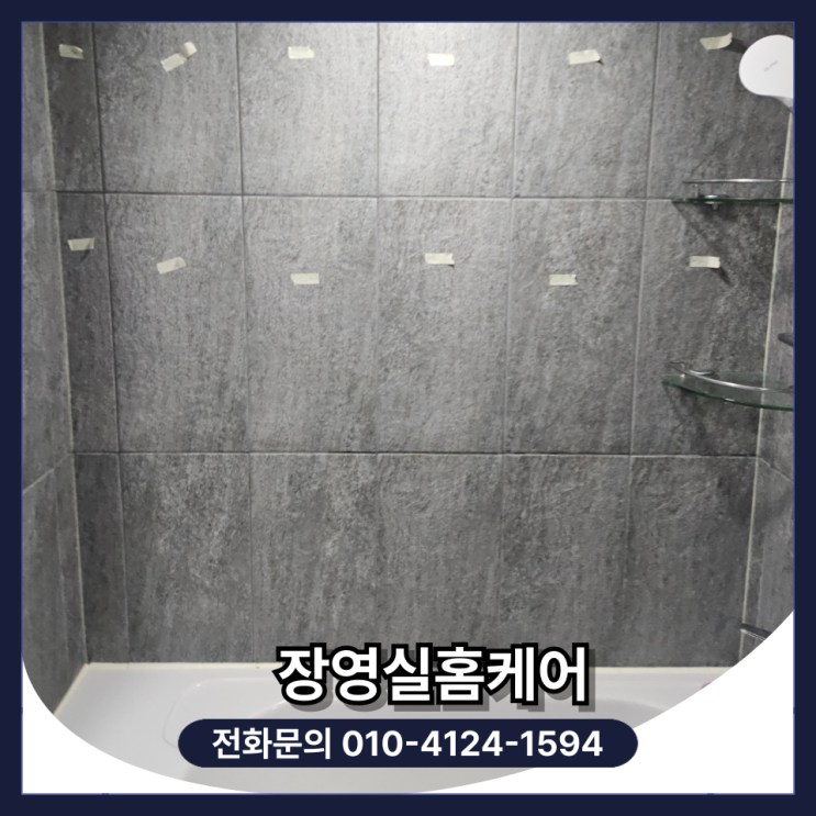  화장실 타일 금 보수 벽 타일 들뜸 부분 교체 보수 비용 (수원)