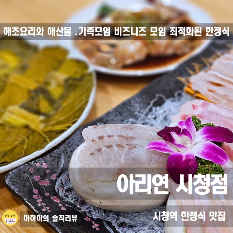  시청역맛집 아리연 프라이빗개별룸 주말가족특선 정식