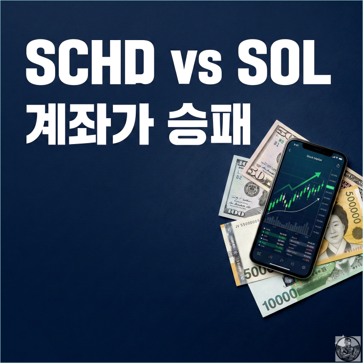  SOL 미국배당다우존스 vs SCHD, 수수료와 세금 떼고 남는 진짜 승자는?