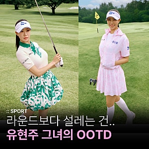 라운드보다 설레는 건… 그녀의 OOTD였다! 유현주와 함께한 골프웨어 더 시에나 라이프