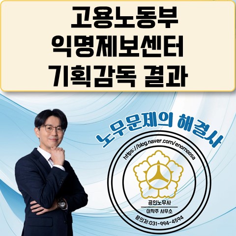  [고양노무사, 고양시노무사] 노동부 익명제보센터 운영결과 발표