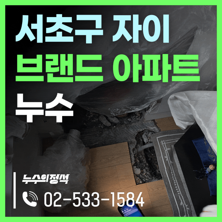  [누수의정석] 서초구 반포자이 아래층 누수연락, 당장 뭘해야 할까요? 누수탐지비용도 보험 처리가 가능할까요?