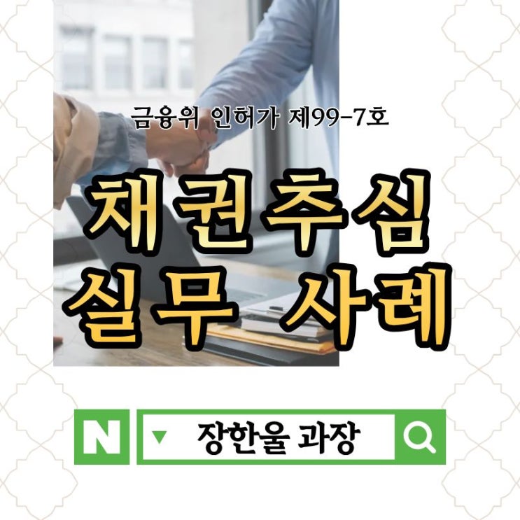  신용정보회사 재산조회 후 채권추심 방법