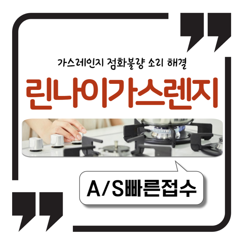 린나이 가스레인지 점화불량 소리 해결 및 서비스센터 AS 전화번호