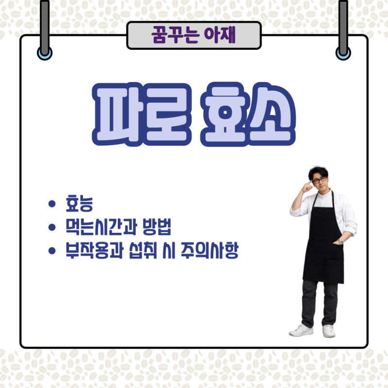 파로 효소 효능, 먹는시간과 방법, 부작용과 섭취 시 주의사항