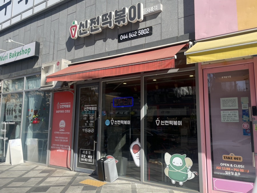 신전떡볶이 새롬점 사진 2