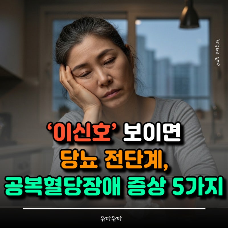 ‘이신호’ 보이면 당뇨 전단계, 공복혈당장애 증상 5가지