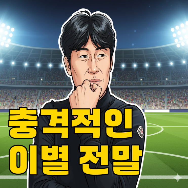  서정원 감독, 청두와 5년 동행 끝.. 진짜 이유는?
