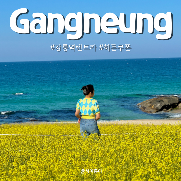  강릉역 렌트카 할인 강릉 데이트 여행지 유채꽃 명소 히든쿠폰