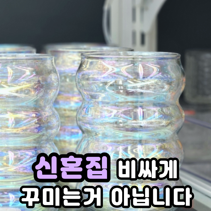  다이소 꿀템 신혼집꾸미기 소품 하나로 달라지는 인테리어