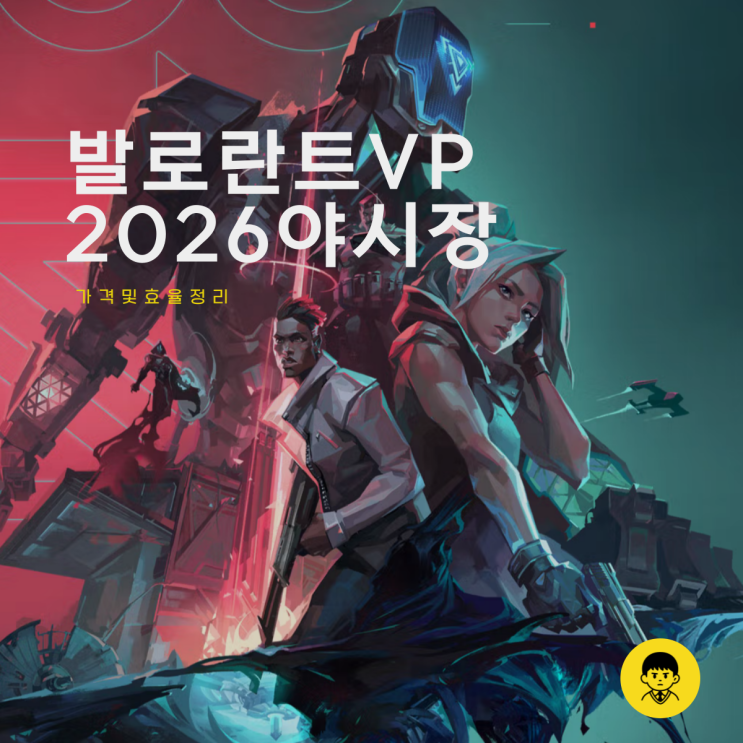  발로란트 VP 야시장 2026 가격 효율 정리