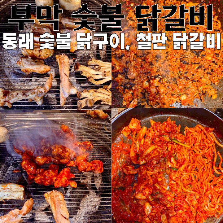  동래 맛집 부막 숯불 닭갈비 : 온천장 숯불 닭구이, 철판 닭갈비 맛집 [부산 동래]
