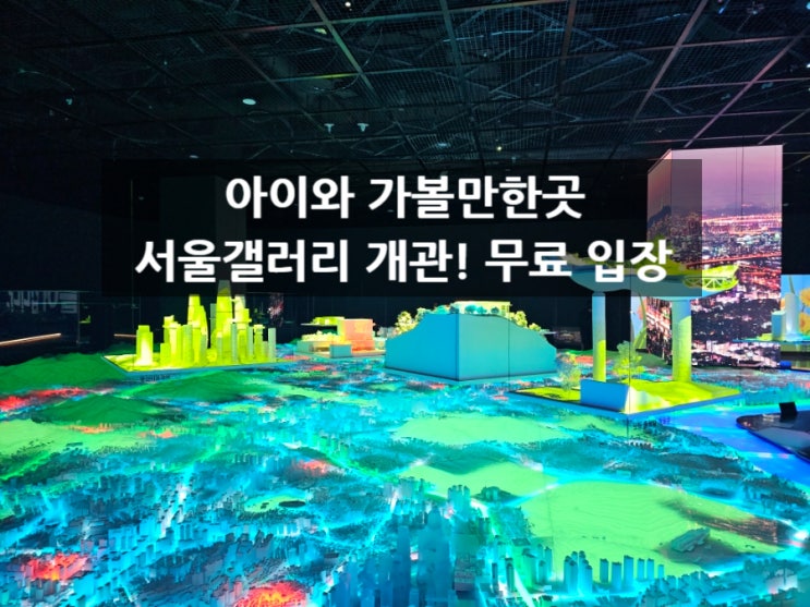  서울 시청 서울갤러리 방문 후기 / 한눈에 살펴보기