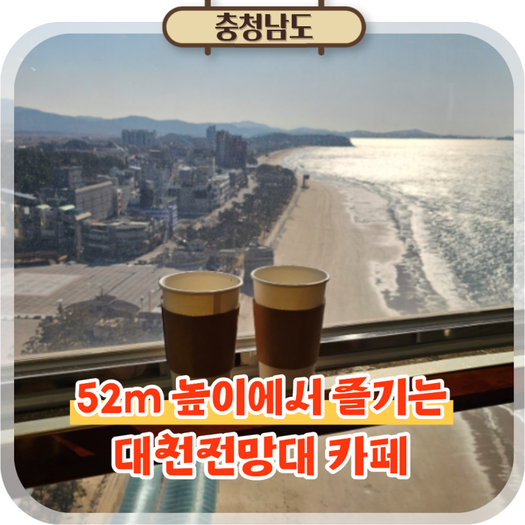 대천 여행 전망대 카페, 대천해수욕장 내려다보는 뷰맛집
