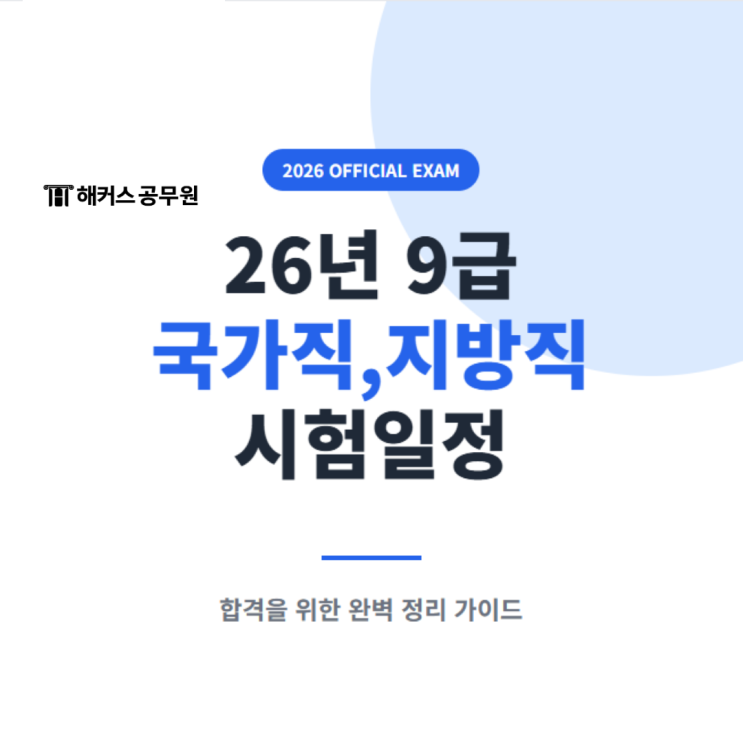  2026 9급공무원 시험일정(+국가/지방직) & 자격 및 변경사항