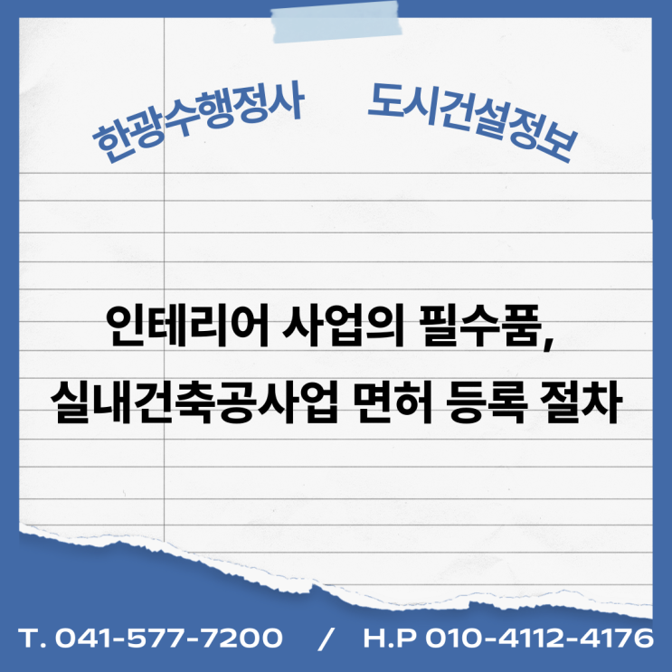  인테리어 사업의 필수품, 실내건축공사업 면허 등록 절차 (자본금 1.5억 준비하기)