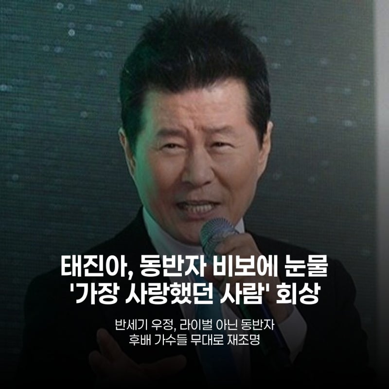태진아 송대관 1주기, '가장 사랑했던 동반자' 눈물로 회상