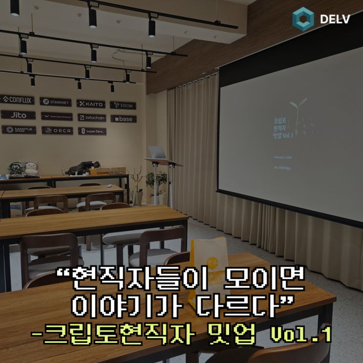  크립토 현직자 밋업 Vol.1 후기｜지금 Web3 업계 사람들이 실제로 고민하는 것들