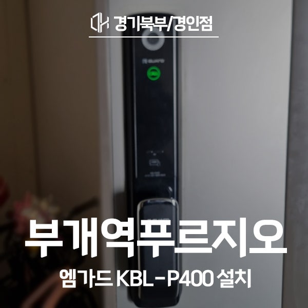  인천 부평구 부개역푸르지오아파트 엠가드 도어락 KBL-P400 시공 후기