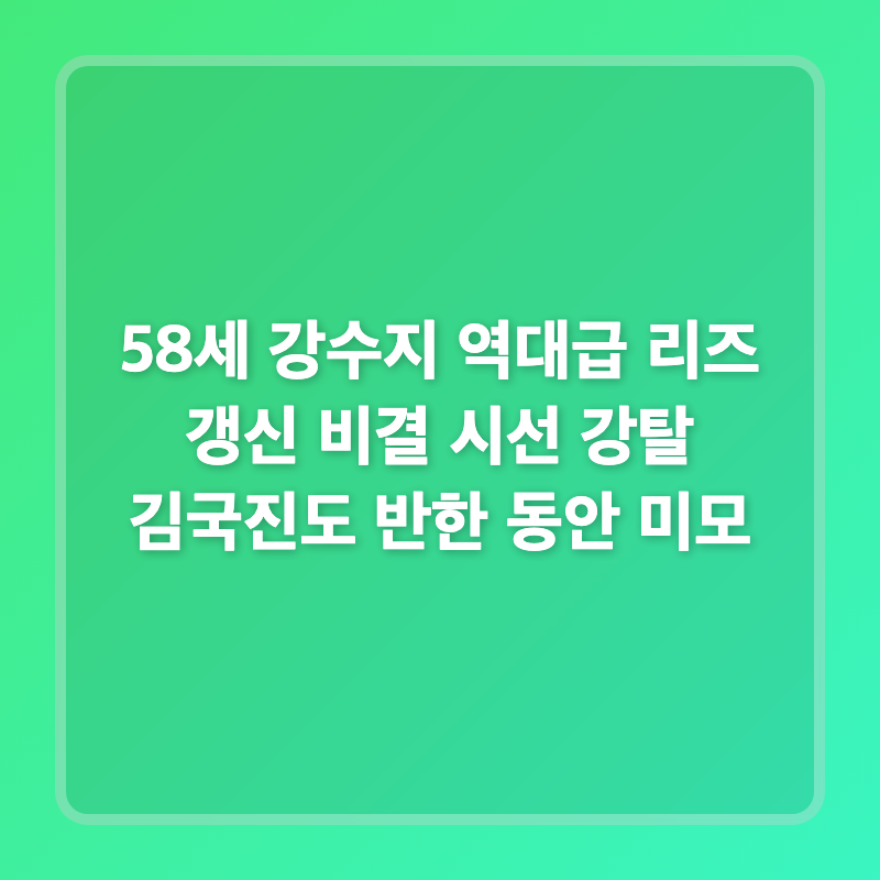 58세 강수지 역대급 리즈 갱신 비결 시선 강탈 김국진도 반한 동안 미모