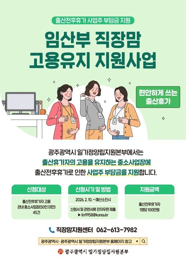  광주시, 50미만 소규모 사업장 대상 “임산부 근로자 고용유지하면 100만원 지원”