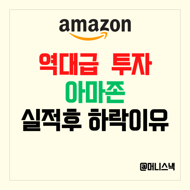 아마존 주가 AI에 투자 올인 선언에 10% 하락?