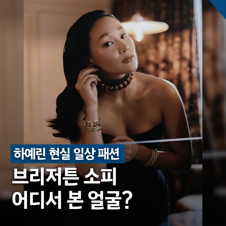  하예린 현실 일상 패션, 브리저튼 소피 착장 스타일