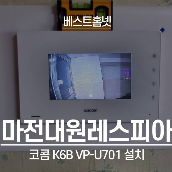  인천 마전동 대원레스피아2차아파트 코콤 비디오폰 K6B VP-U701 설치 후기