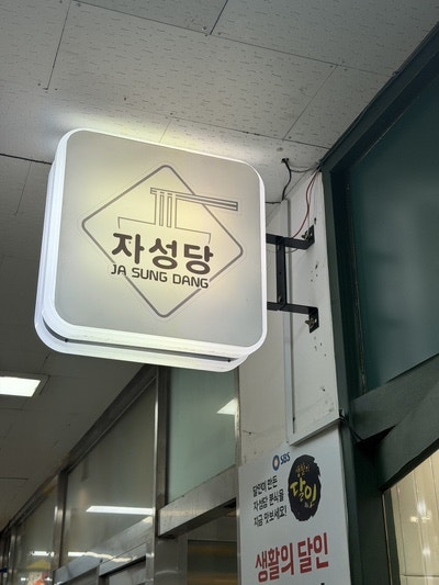 Jaseongdang Ilsantanhyeonjeom photo 3
