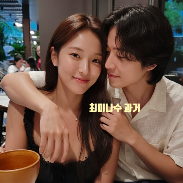  솔로지옥5 최미나수 과거 남자친구 재벌 3세 맞았다! 전남친 정체  데이트 사진 유출