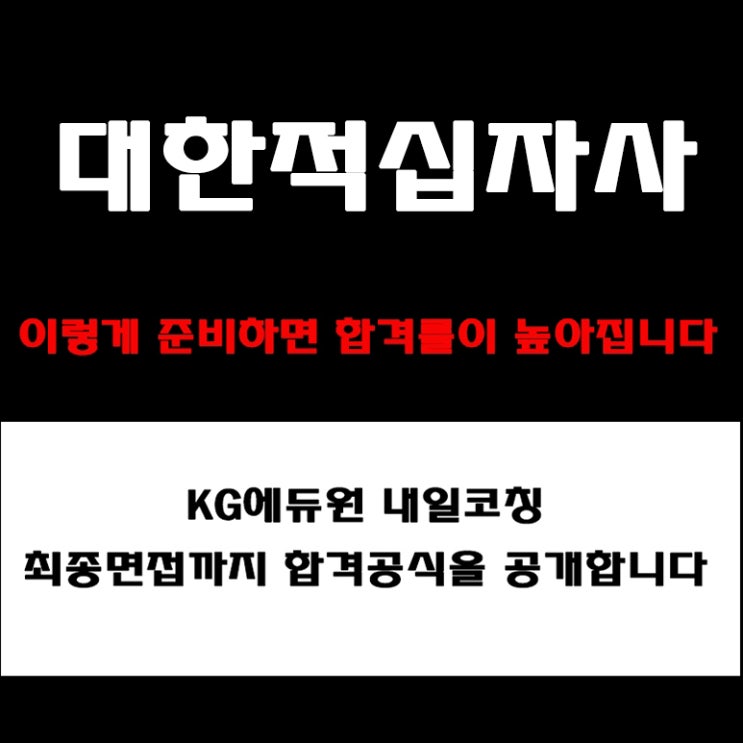  대한적십자사 면접, 인재상·기업가치·미션까지! PT·토론면접 준비 방법과 합격 전략 및 기출질문과 실제 후기