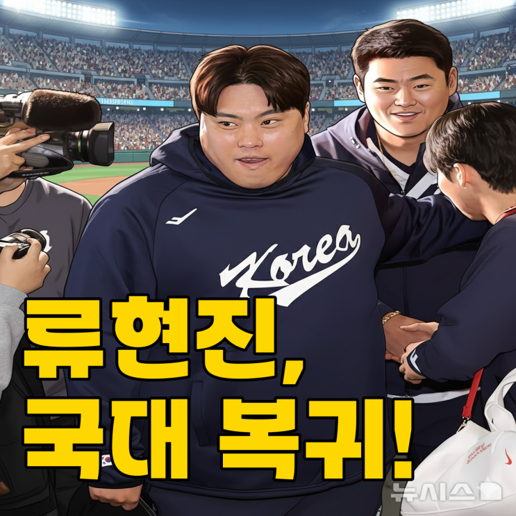  류현진 국대 승선! 2026 WBC 명단, 이번엔 일 낼까?